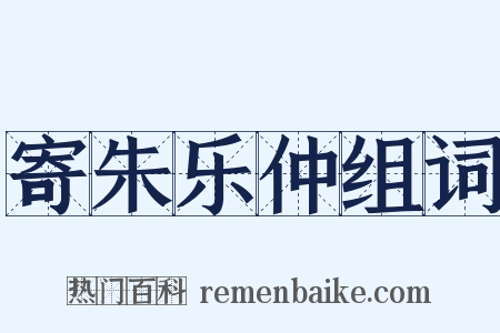 寄朱乐仲组词是什么意思的图片